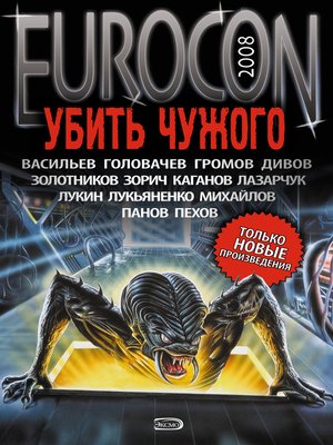 cover image of Eurocon 2008. Убить Чужого